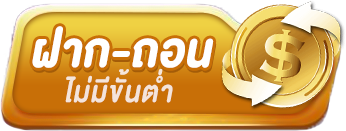 ไม่มีขั้นต่ำ